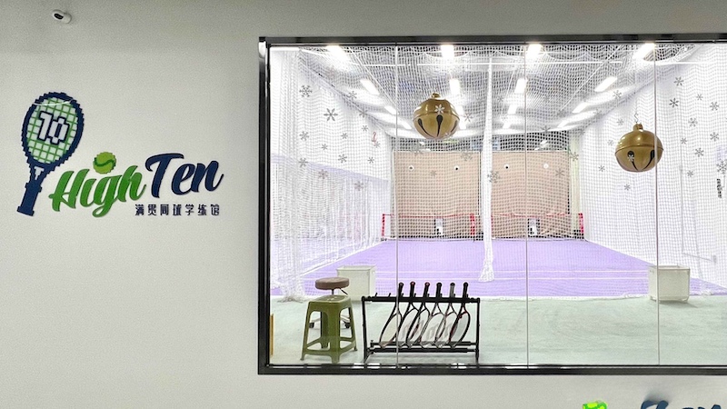 满贯网球HighTenTennis-[夺冠网球热」穿室内网球发球机1小时【全时段可用】-广州大道中289号289艺术园区02印务楼4楼