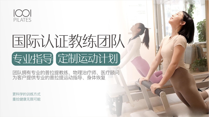1001普拉提塑形-1对1精准专业普拉提-天河北路保利中宇广场A座二楼212室