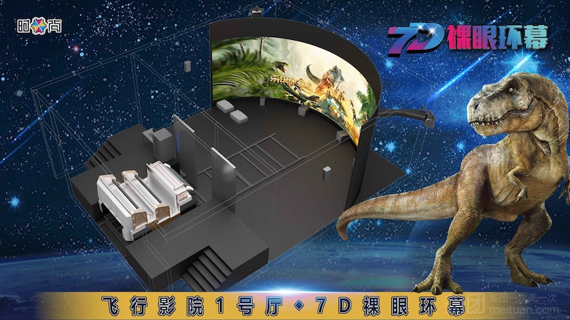 飞行影院1号-【亲子|一大一小】1号厅*7D裸眼环幕-天河路299号时尚天河负一层中二街舞台1号