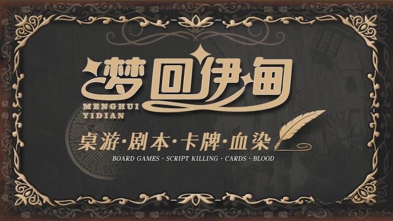 梦回伊甸·桌游·剧本-【桌游】周末3小时畅玩单人券-天河路时尚天河商业广场中五街30号负二层