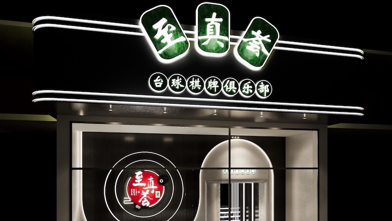 至真荟桌球棋牌俱乐部-【人气首选】2小时|中八桌球-六运七街31-33号1楼2楼(石牌桥B出口300m)