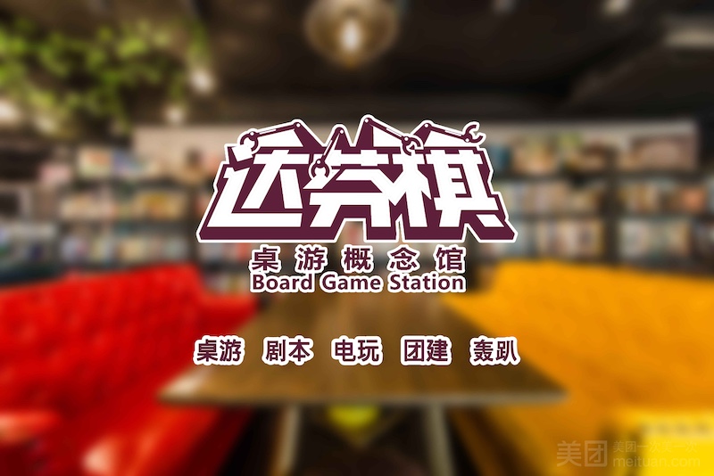 达芬棋桌游剧本轰趴馆-单人3小时桌游畅玩畅饮-黄埔大道中309号羊城创意园3-09背面二楼