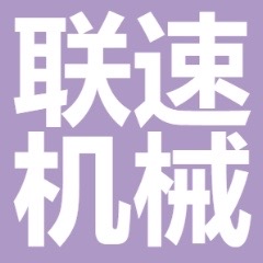 郑州联速机械设备租赁