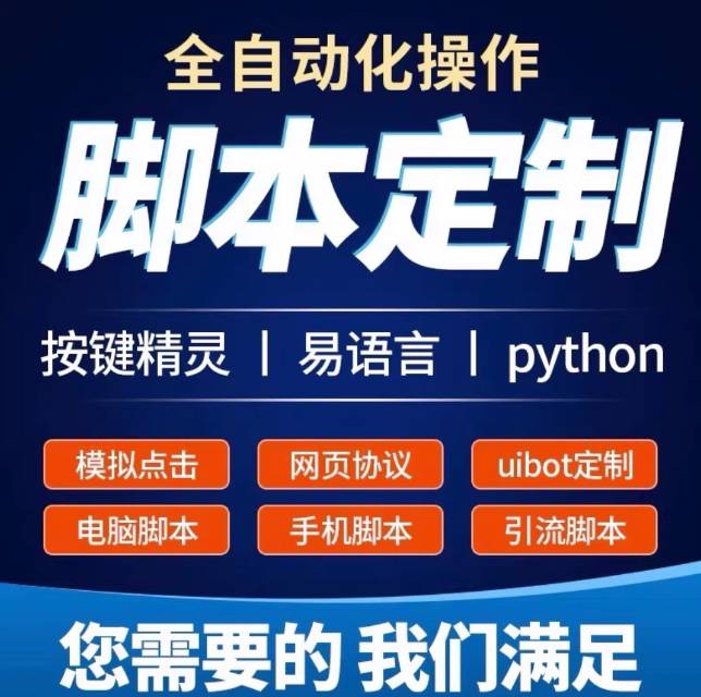 脚本定制接单，模拟器图色脚本，模拟按键，