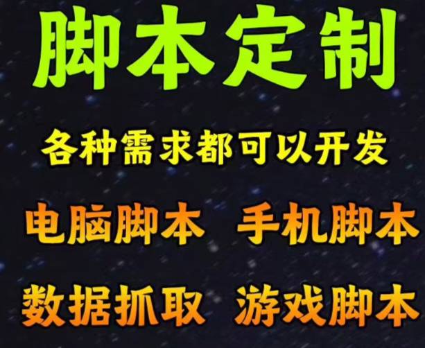 脚本定制接单，模拟器图色脚本，模拟按键，