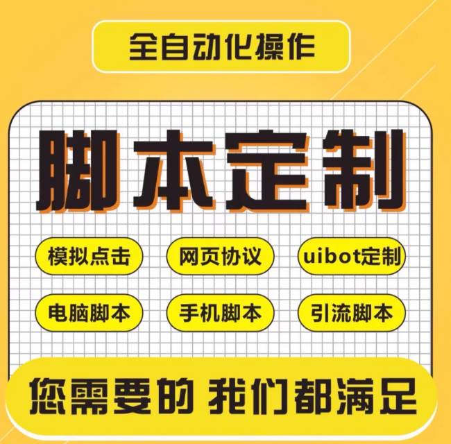 脚本定制接单，模拟器图色脚本，模拟按键，