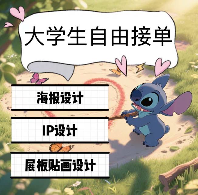大学生设计师接单：专业平面设计 & PS
