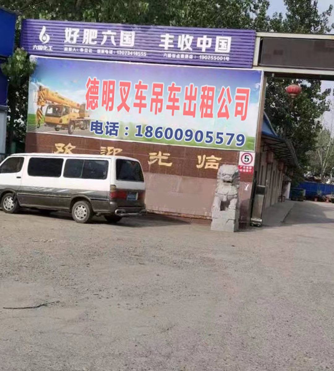 德明永昌机械租赁有限公司