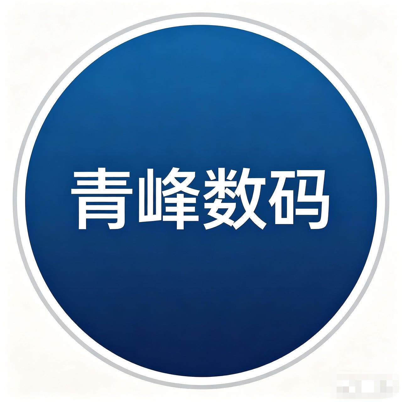 青峰数码