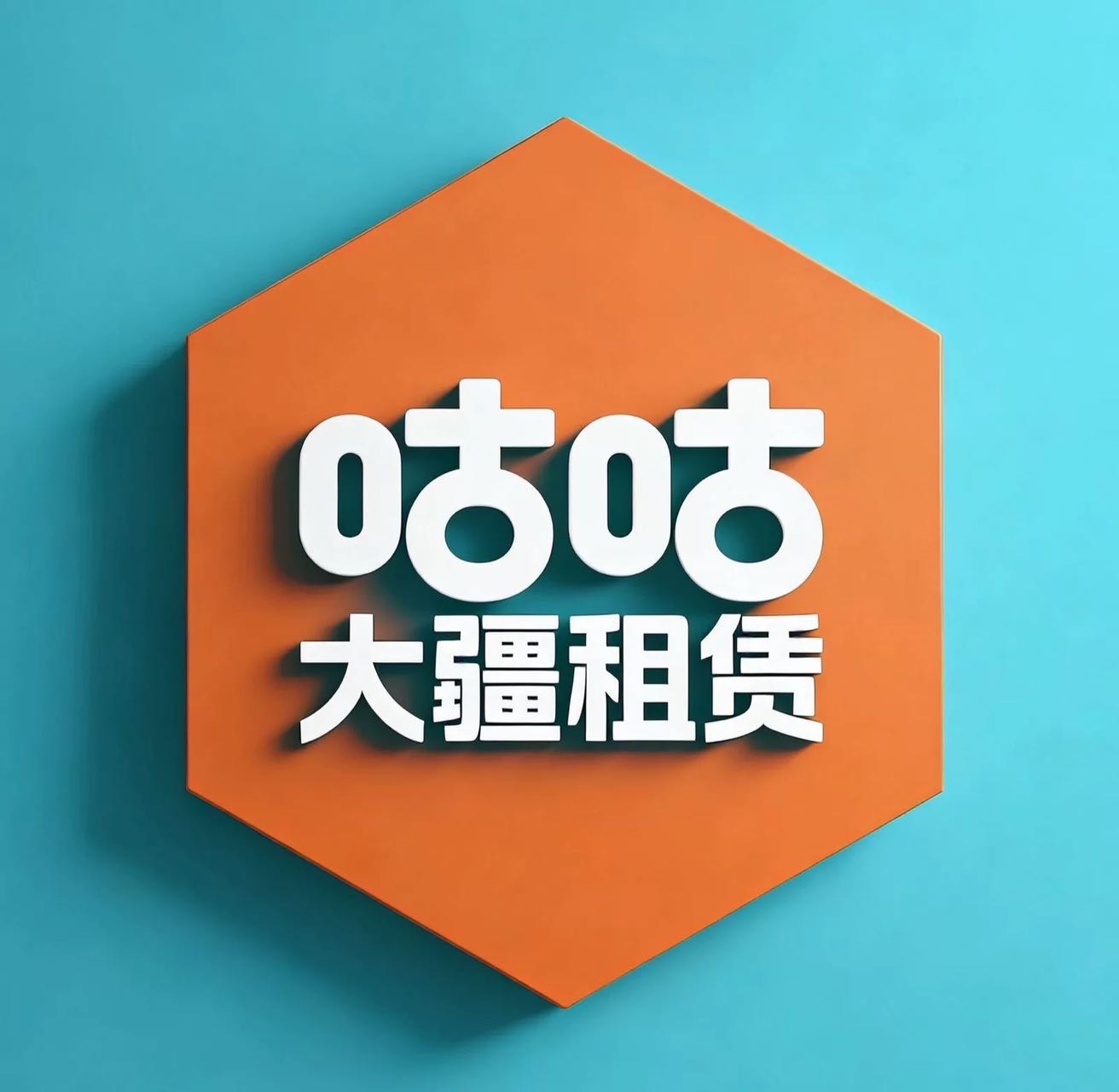 咕咕大疆租赁