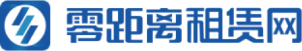 零距离租赁网