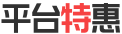 平台特惠