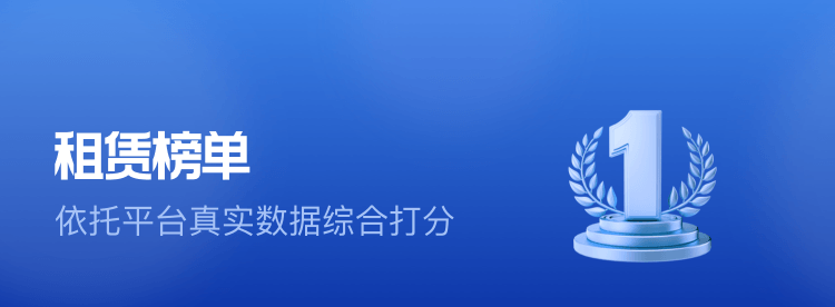租赁榜单，依托平台真实数据综合打分